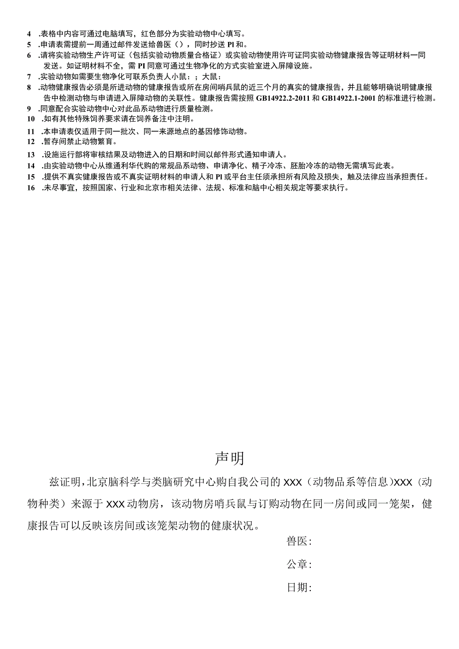 LARC-T016北京脑中心实验动物进入申请表.docx_第3页