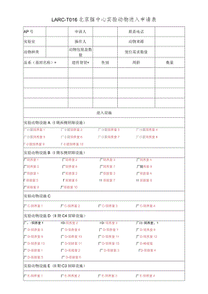 LARC-T016北京脑中心实验动物进入申请表.docx