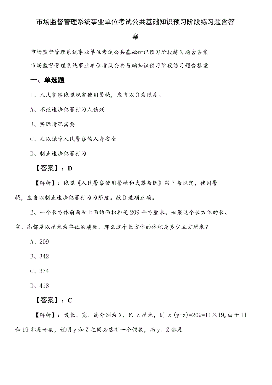 市场监督管理系统事业单位考试公共基础知识预习阶段练习题含答案.docx_第1页