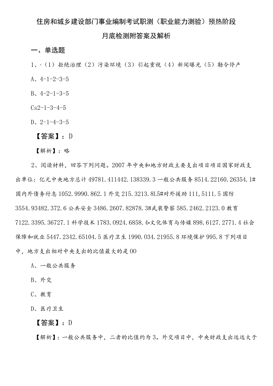 住房和城乡建设部门事业编制考试职测（职业能力测验）预热阶段月底检测附答案及解析.docx_第1页