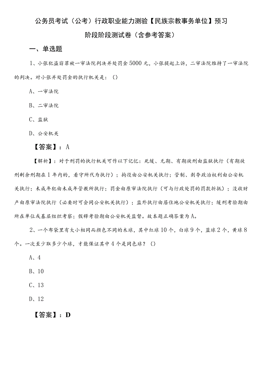 公务员考试（公考)行政职业能力测验【民族宗教事务单位】预习阶段阶段测试卷（含参考答案）.docx_第1页