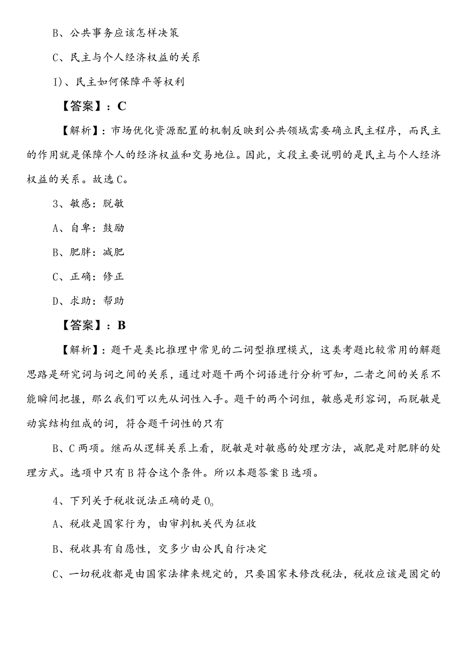 国企考试职业能力测验（职测）丽水市冲刺阶段测试卷（后附答案和解析）.docx_第2页