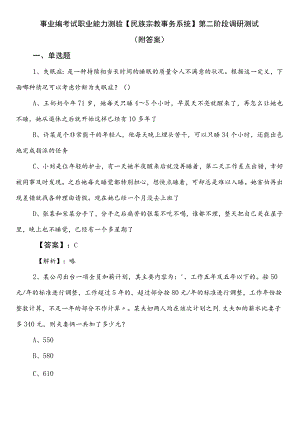 事业编考试职业能力测验【民族宗教事务系统】第二阶段调研测试（附答案）.docx