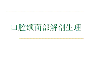 口腔解剖和生理.ppt