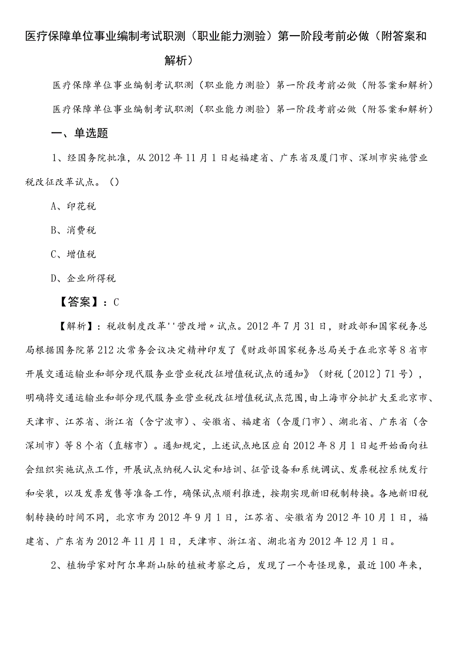 医疗保障单位事业编制考试职测（职业能力测验）第一阶段考前必做（附答案和解析）.docx_第1页