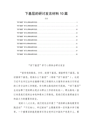 四下基层的研讨发言材料10篇.docx