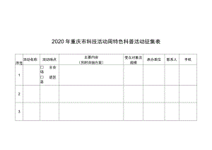 2020年重庆市科技活动周特色科普活动征集表.docx