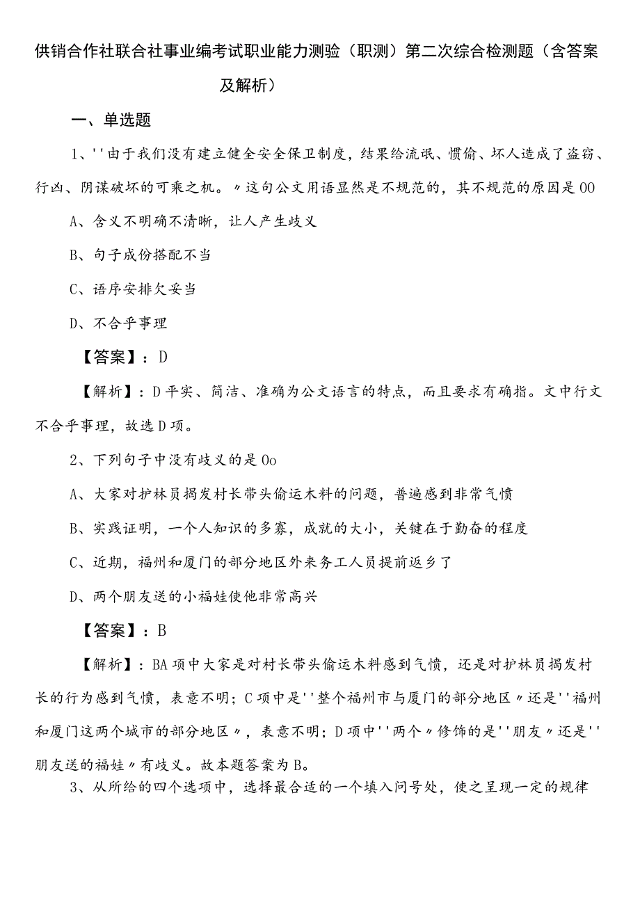 供销合作社联合社事业编考试职业能力测验（职测）第二次综合检测题（含答案及解析）.docx_第1页