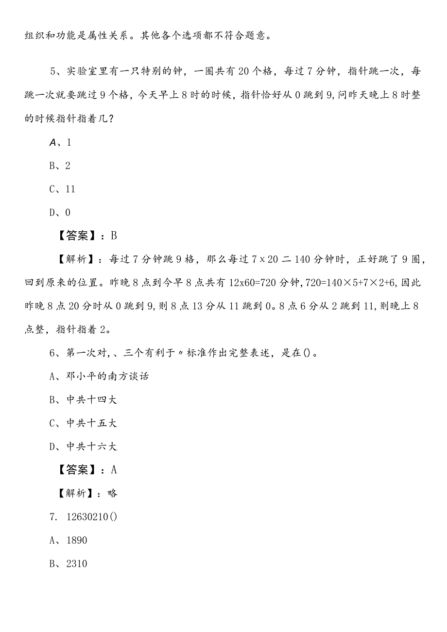 供销合作社联合社事业编考试职业能力测验（职测）第二次综合检测题（含答案及解析）.docx_第3页