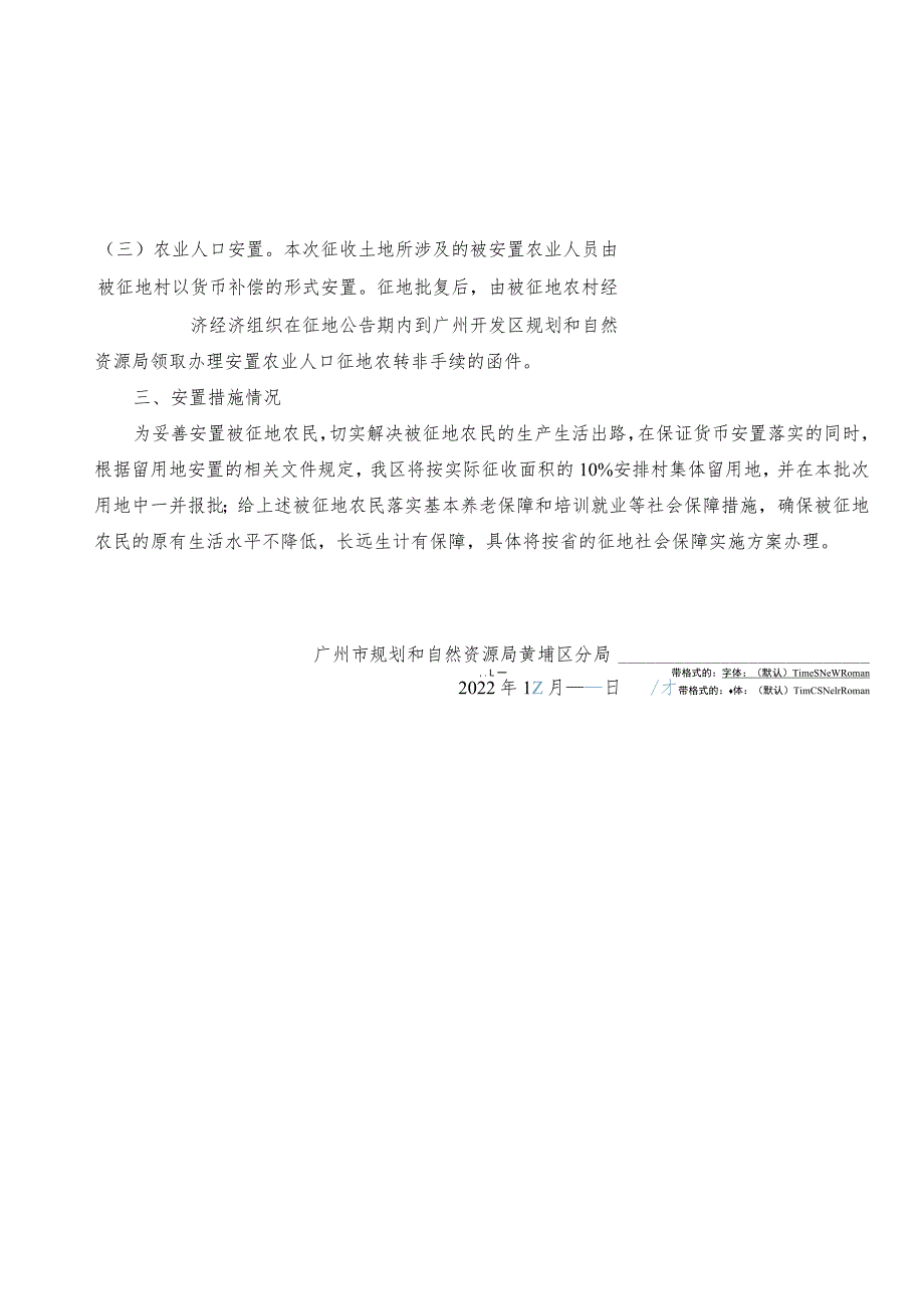 关于广州市黄埔区中新广州知识城2021年度第十六批次城镇建设用地征地补偿安置方案.docx_第3页