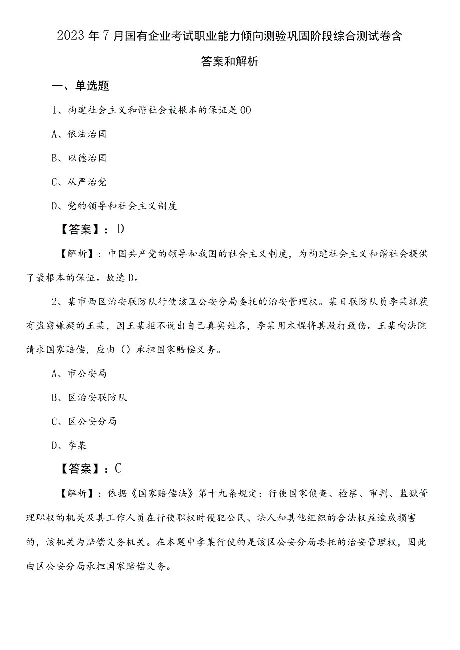 2023年7月国有企业考试职业能力倾向测验巩固阶段综合测试卷含答案和解析.docx_第1页