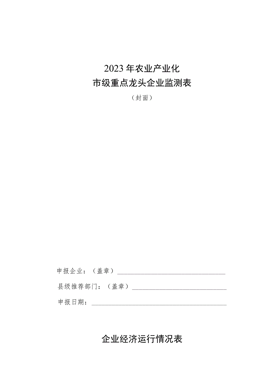 2023年农业产业化市级重点龙头企业监测表.docx_第1页