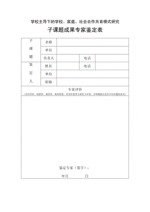 学校主导下的学校、家庭、社会合作共育模式研究子课题成果专家鉴定表.docx