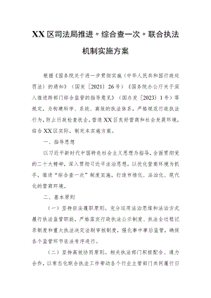 XX区司法局推进“综合查一次”联合执法机制实施方案.docx