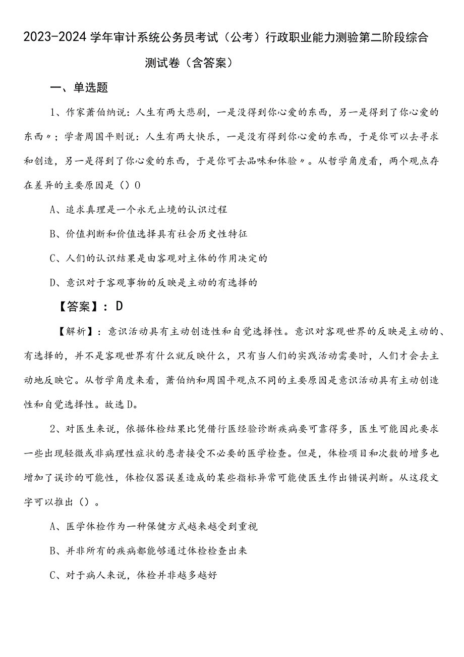 2023-2024学年审计系统公务员考试（公考)行政职业能力测验第二阶段综合测试卷（含答案）.docx_第1页