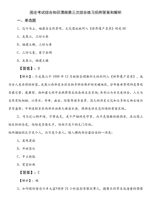 国企考试综合知识渭南第三次综合练习后附答案和解析.docx