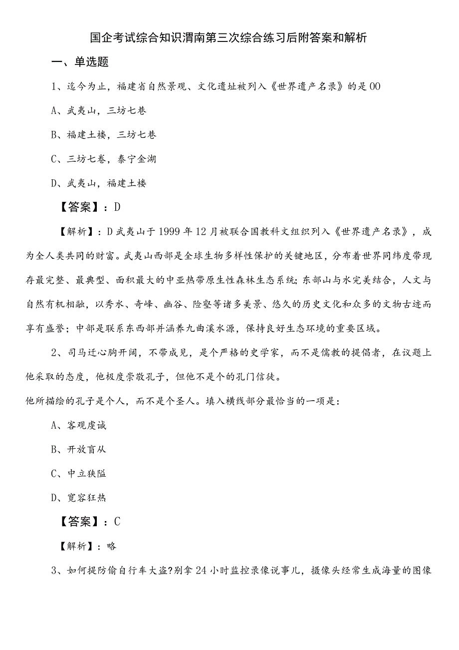 国企考试综合知识渭南第三次综合练习后附答案和解析.docx_第1页