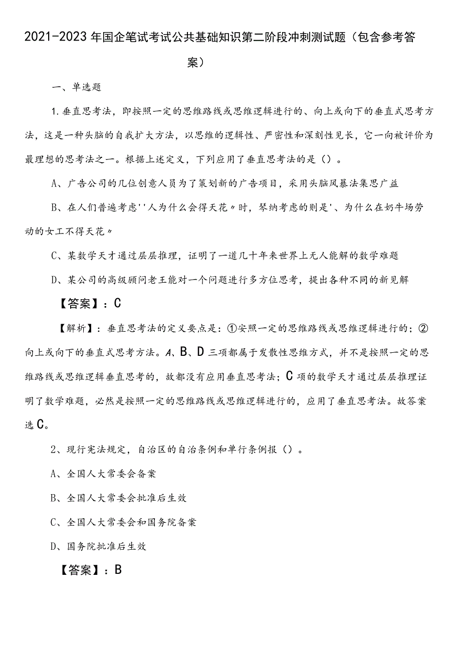 2021-2023年国企笔试考试公共基础知识第二阶段冲刺测试题（包含参考答案）.docx_第1页