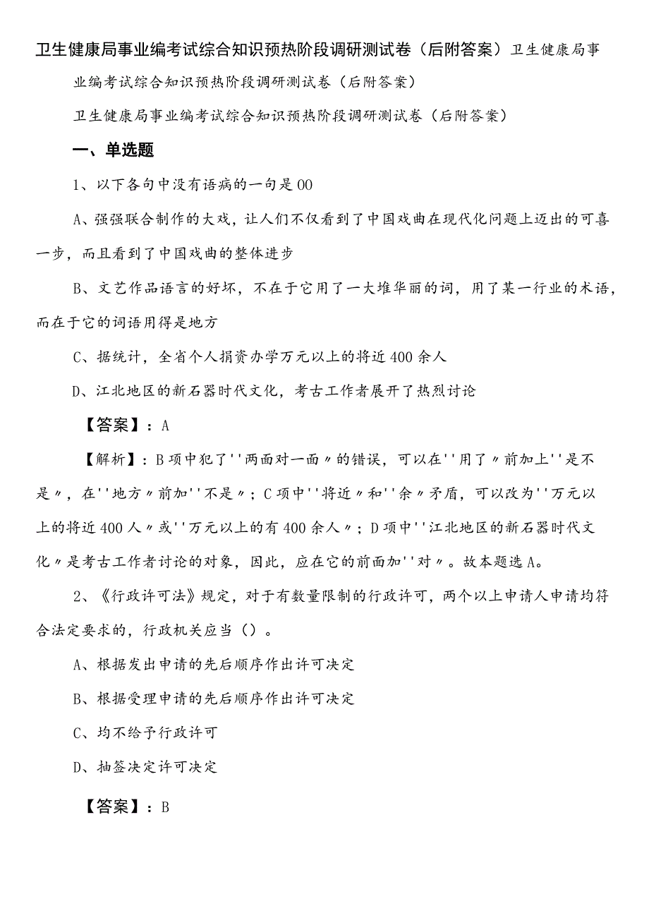 卫生健康局事业编考试综合知识预热阶段调研测试卷（后附答案）.docx_第1页