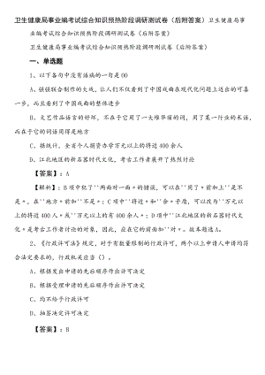 卫生健康局事业编考试综合知识预热阶段调研测试卷（后附答案）.docx