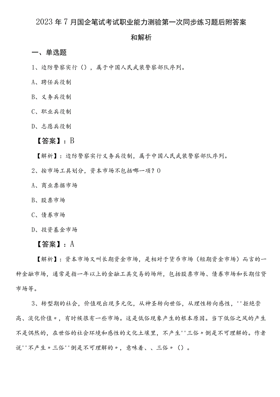 2023年7月国企笔试考试职业能力测验第一次同步练习题后附答案和解析.docx_第1页