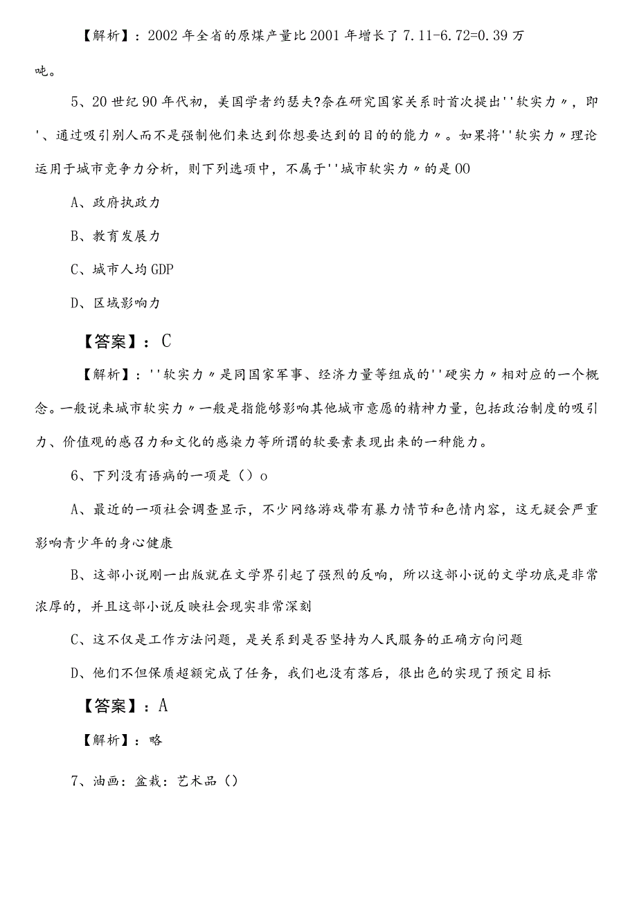 2023年7月国企笔试考试职业能力测验第一次同步练习题后附答案和解析.docx_第3页