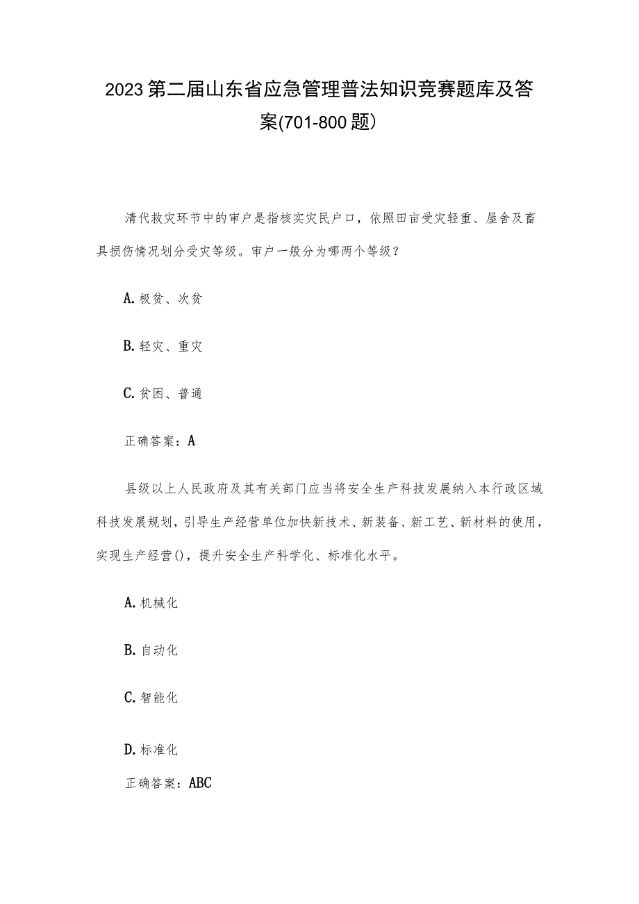 2023第二届山东省应急管理普法知识竞赛题库及答案（701-800题）.docx_第1页