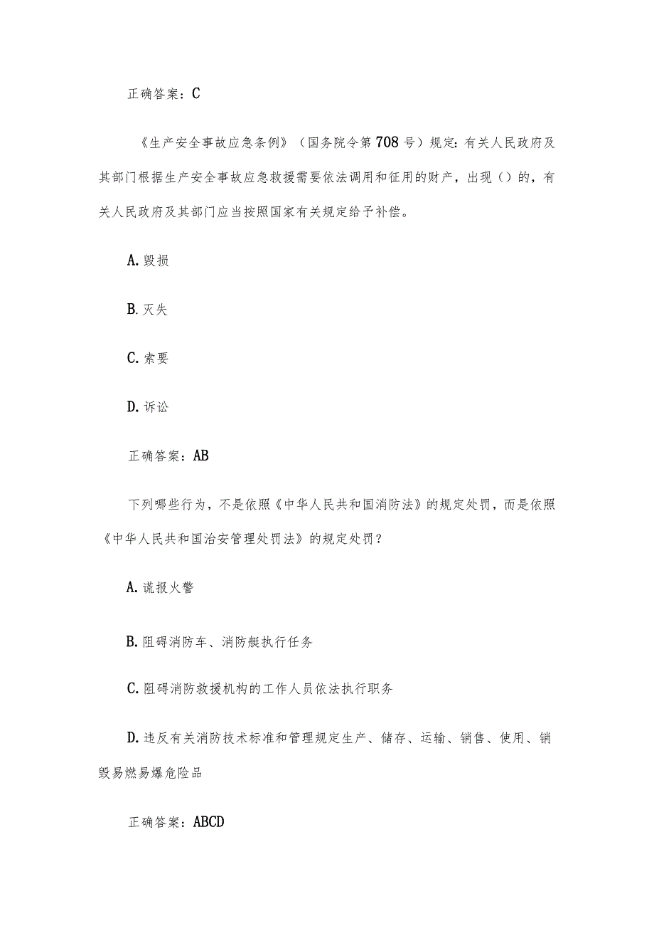 2023第二届山东省应急管理普法知识竞赛题库及答案（701-800题）.docx_第3页