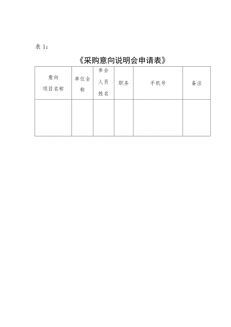 《采购意向说明会申请表》.docx_第1页