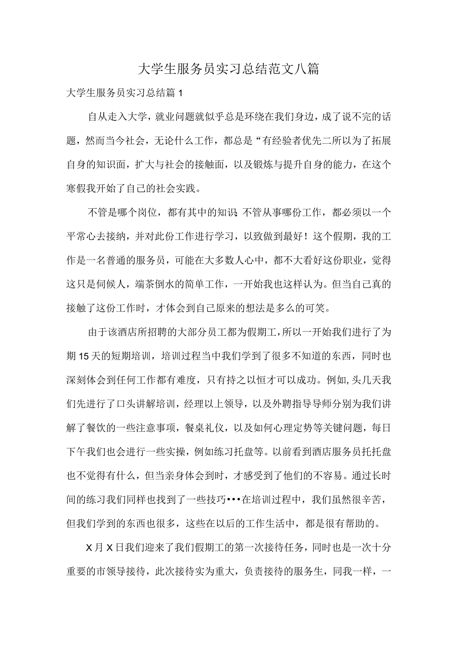 大学生服务员实习总结范文八篇.docx_第1页