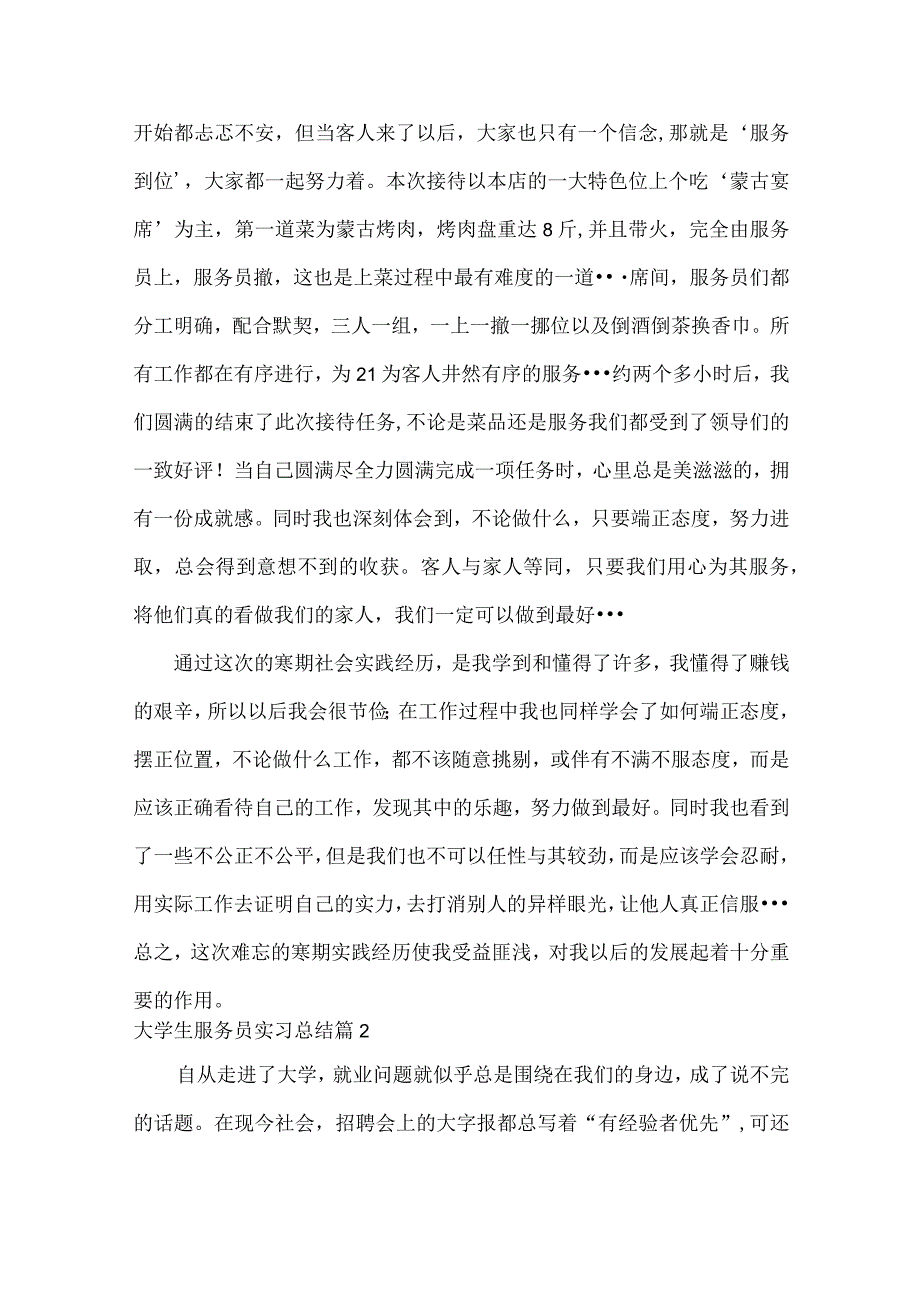 大学生服务员实习总结范文八篇.docx_第2页