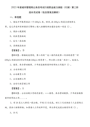 2023年度城市管理局公务员考试行政职业能力测验（行测）第二阶段补充试卷（包含答案及解析）.docx