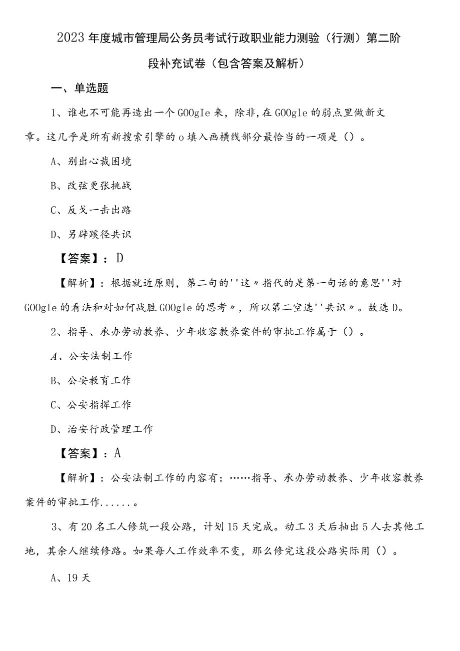 2023年度城市管理局公务员考试行政职业能力测验（行测）第二阶段补充试卷（包含答案及解析）.docx_第1页