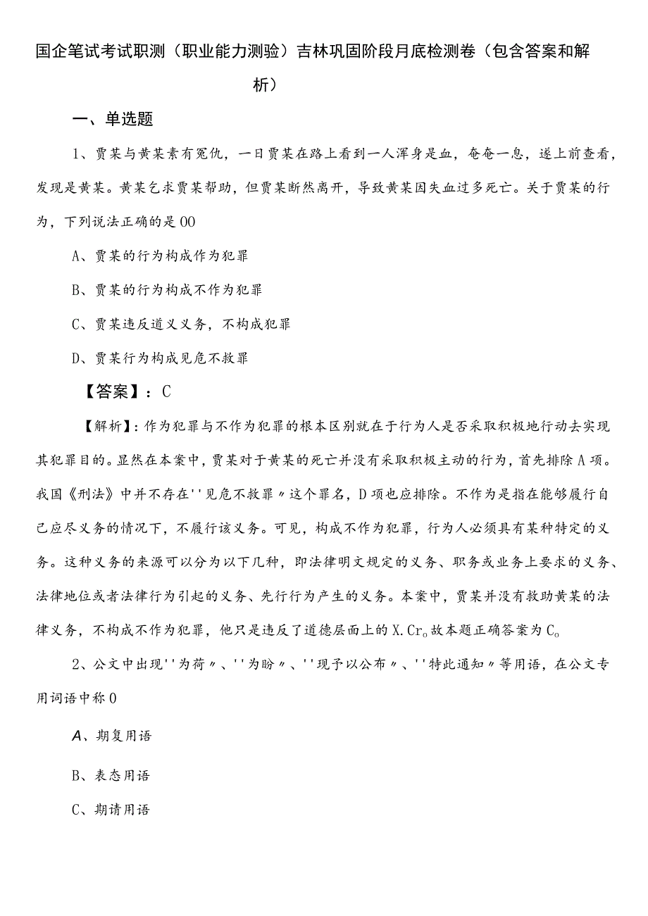 国企笔试考试职测（职业能力测验）吉林巩固阶段月底检测卷（包含答案和解析）.docx_第1页