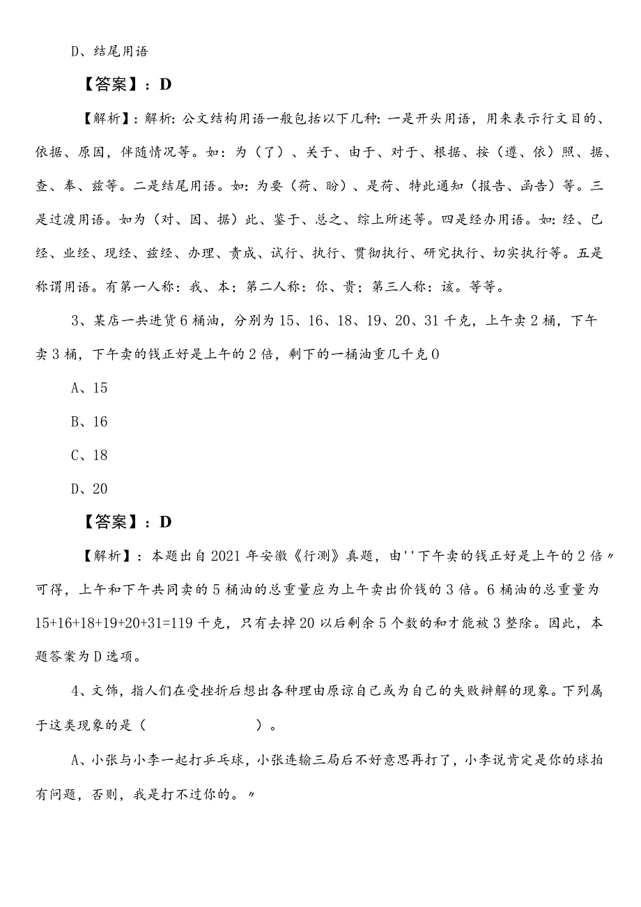 国企笔试考试职测（职业能力测验）吉林巩固阶段月底检测卷（包含答案和解析）.docx_第2页