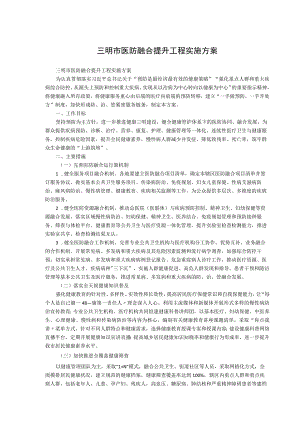 三明市医防融合提升工程实施方案.docx