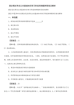 国企笔试考试公共基础知识预习阶段预测题附答案及解析.docx