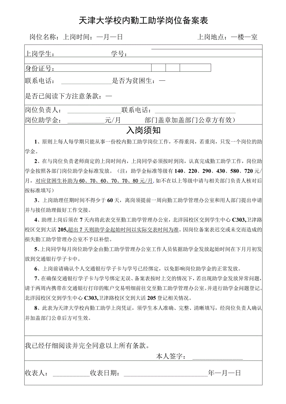 天津大学校内勤工助学岗位备案表.docx_第1页