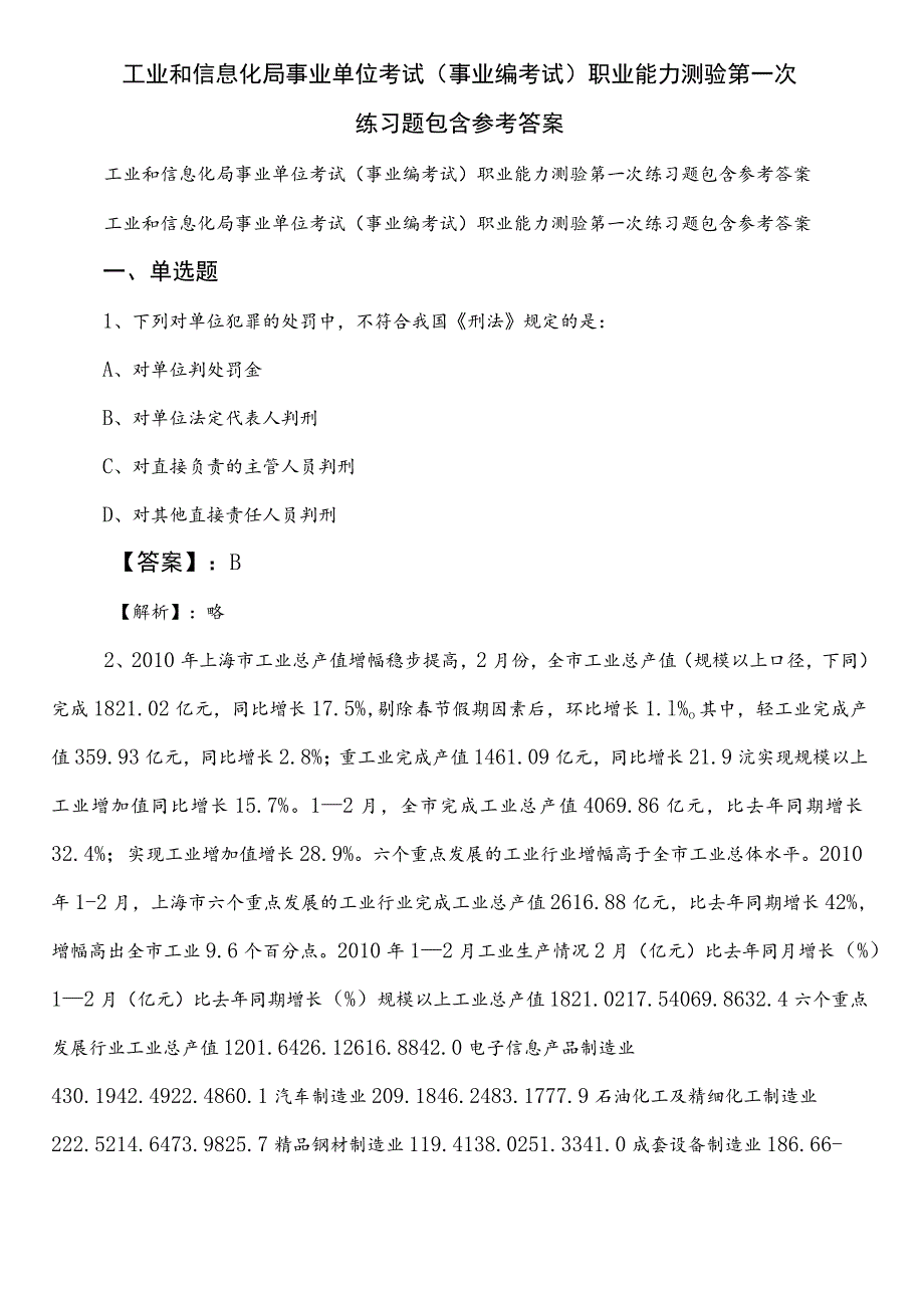 工业和信息化局事业单位考试（事业编考试）职业能力测验第一次练习题包含参考答案.docx_第1页