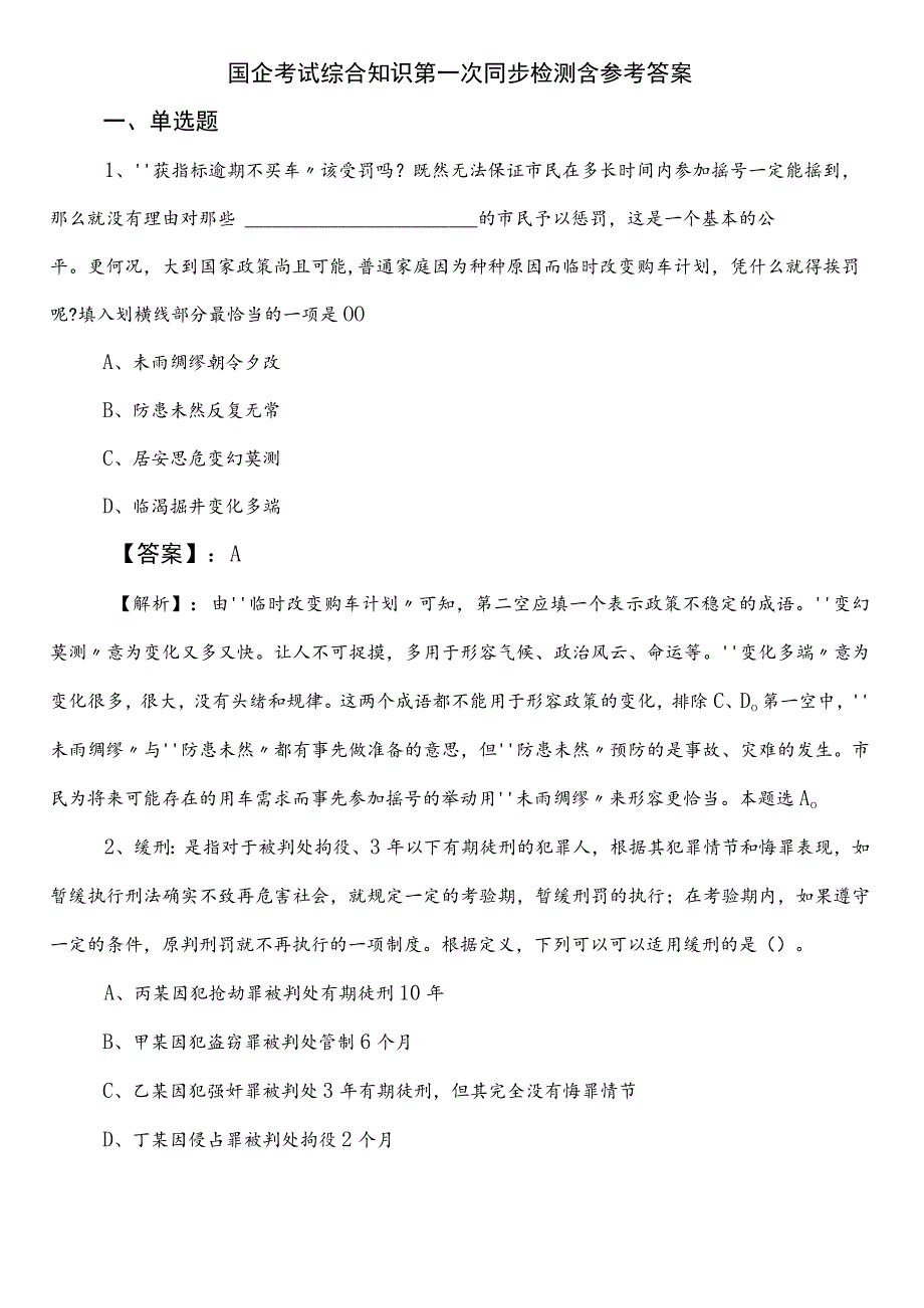 国企考试综合知识第一次同步检测含参考答案.docx_第1页