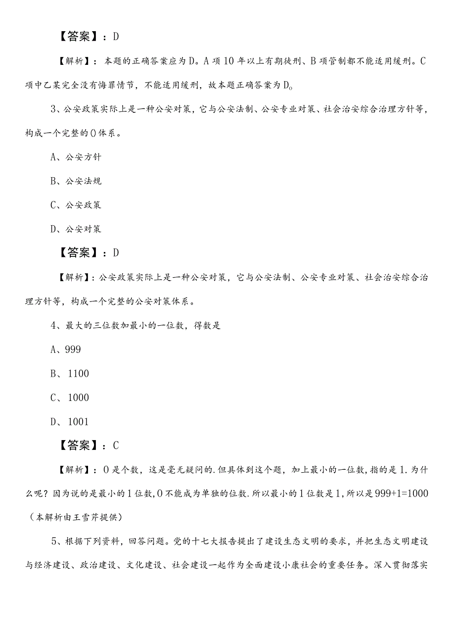 国企考试综合知识第一次同步检测含参考答案.docx_第2页