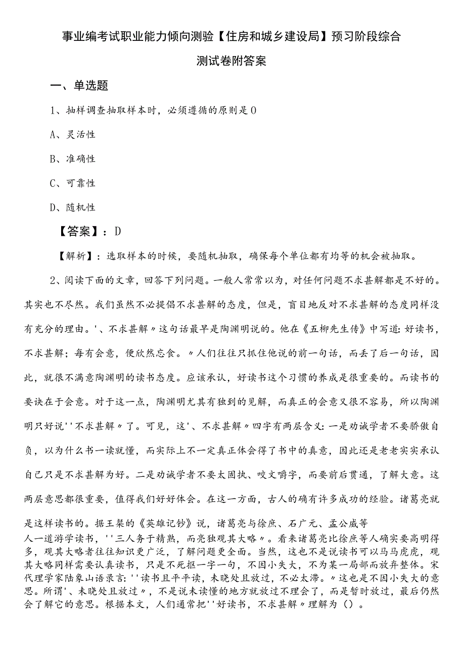 事业编考试职业能力倾向测验【住房和城乡建设局】预习阶段综合测试卷附答案.docx_第1页