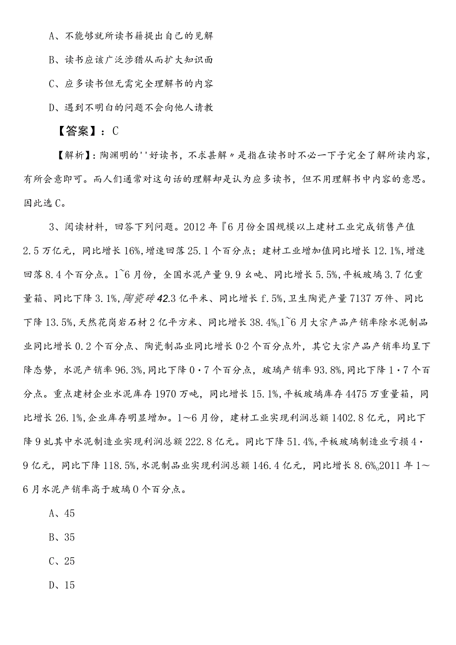 事业编考试职业能力倾向测验【住房和城乡建设局】预习阶段综合测试卷附答案.docx_第2页