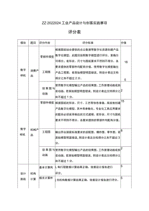 ZZ-2022024 工业产品设计与创客实践赛项题目及评分标准完整版包括附件-2022年全国职业院校技能大赛赛项正式赛卷.docx