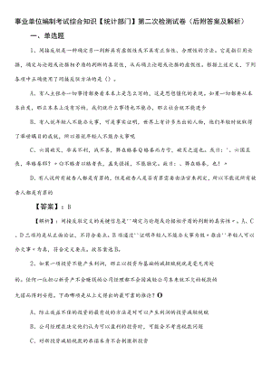 事业单位编制考试综合知识【统计部门】第二次检测试卷（后附答案及解析）.docx