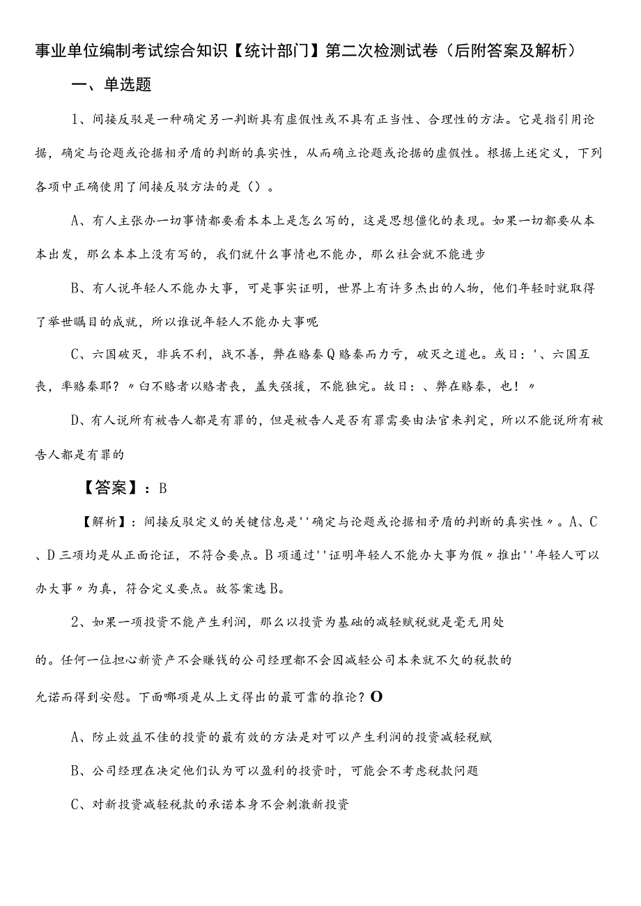 事业单位编制考试综合知识【统计部门】第二次检测试卷（后附答案及解析）.docx_第1页