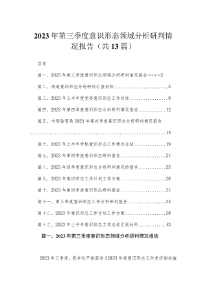 2023年第三季度意识形态领域分析研判情况报告（13篇）.docx