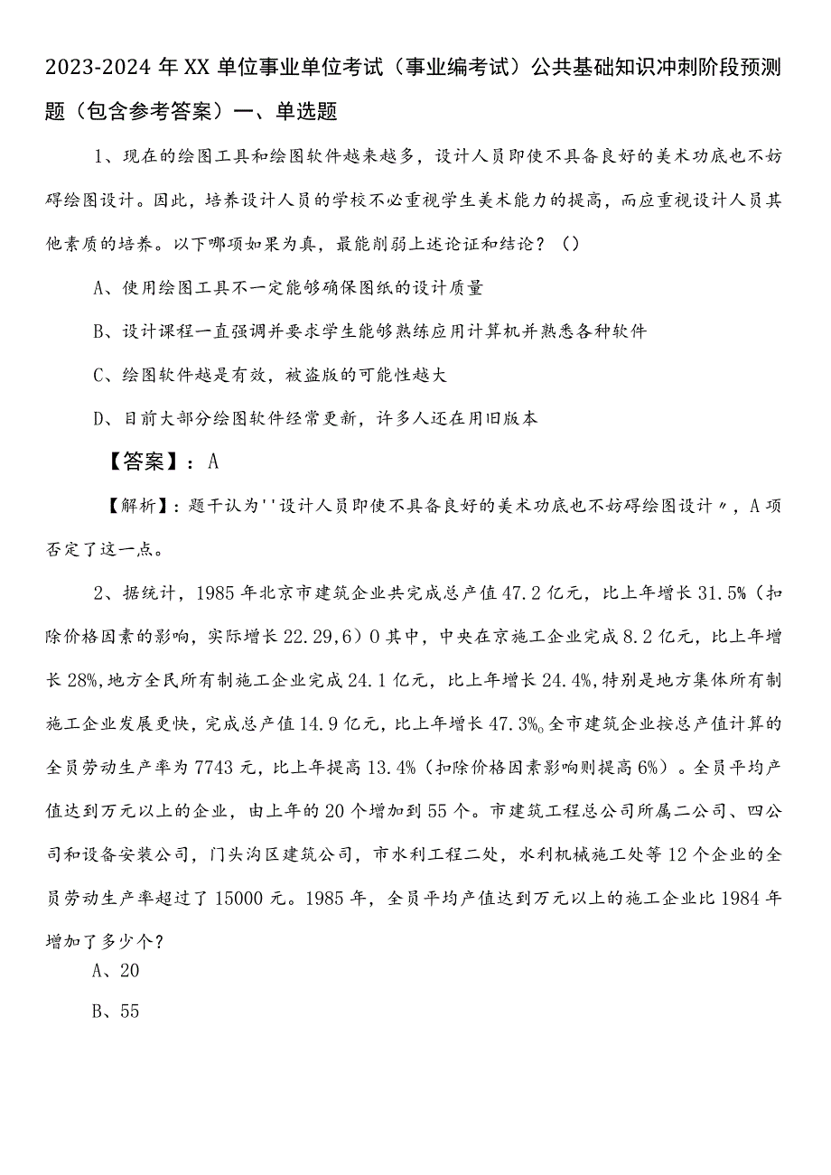 2023-2024年XX单位事业单位考试（事业编考试）公共基础知识冲刺阶段预测题（包含参考答案）.docx_第1页