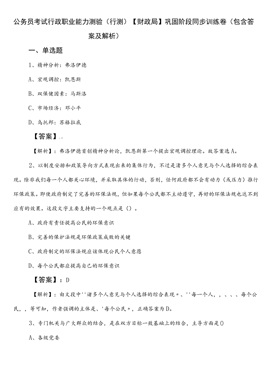 公务员考试行政职业能力测验（行测）【财政局】巩固阶段同步训练卷（包含答案及解析）.docx_第1页