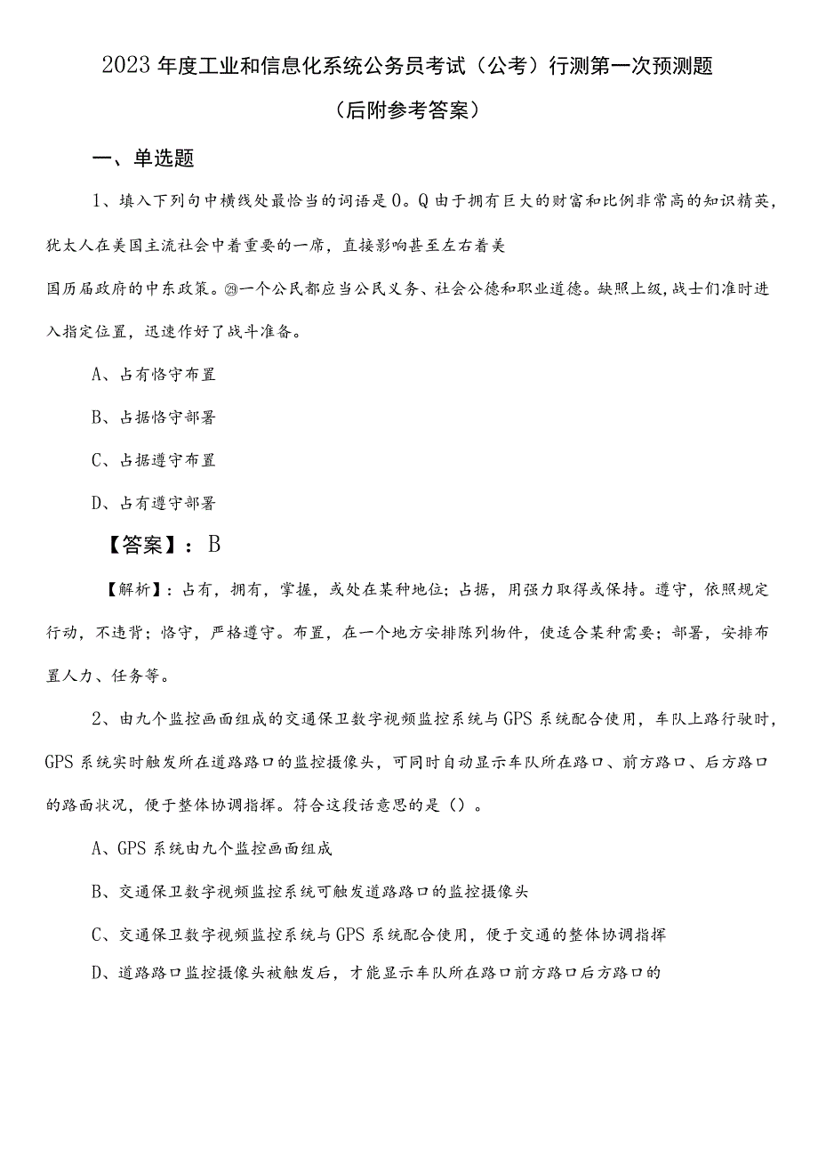 2023年度工业和信息化系统公务员考试（公考)行测第一次预测题（后附参考答案）.docx_第1页